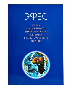 Эфес. Жизнь и деятельность Провозвестника Хьяльфдара 