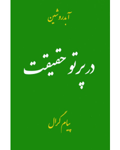 در پرَتو حَقیقت - پیام گرال ∙ جلد اول 