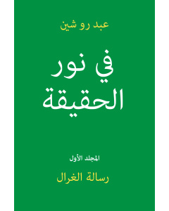 في ضوء الحقيقة، المجلد 1 العربية